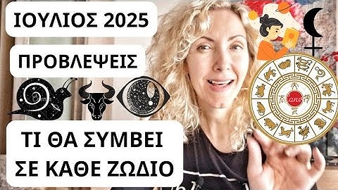 ΙΟΥΛΙΟΣ 2025|Τι Θα Συμβεί Σε Κάθε Ζώδιο (ΕΝΕΡΓΕΙΑΚΕΣ ΠΡΟΒΛΕΨΕΙΣ)