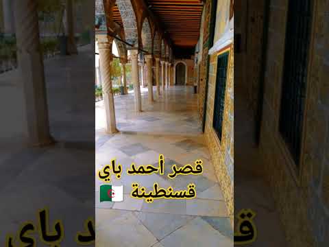      قصر الحاج أحمد باي