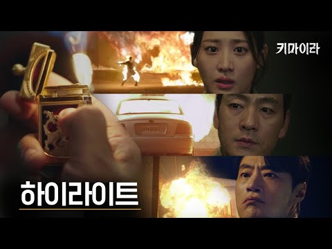 [하이라이트] "누가 키마이라인가!" 연쇄폭발 살인사건의 실체 지금 확인!