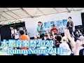 【ラニーノーズ】水都音楽祭2023【Runny Noize】