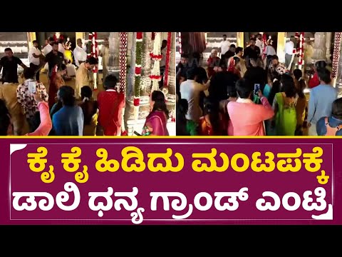 Dolly - Dhanyatha Wedding : ಕೈ ಕೈ ಹಿಡಿದು ಮಂಟಪಕ್ಕೆ ಡಾಲಿ ಧನ್ಯ ಗ್ರಾಂಡ್ ಎಂಟ್ರಿ | Muhurtha | Entry | SStv Dolly - Dhanyatha Wedding : ಕೈ ಕೈ ಹಿಡಿದು ಮಂಟಪಕ್ಕೆ ಡಾಲಿ ಧನ್ಯ ಗ್ರಾಂಡ್ ಎಂಟ್ರಿ | Muhurtha | Entry | SStv