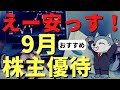 5万円以下で買える9月のおすすめ株主優待3選