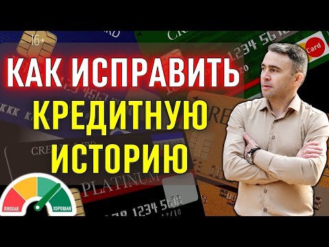 5 законных способов: Как улучшить Кредитную историю.