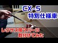 新型CX-5特別仕様車にレクサス風？カーパーツを取り付けてみた結果