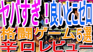 【セガサターン】ヤバすぎ！良いとこゼロの格闘ゲーム５選辛口レビュー#餓狼伝説３#ライズオブザロボット２#美少女戦士セーラームーンSuperS#HyperReverthion #ウルトラマン光の巨人伝説