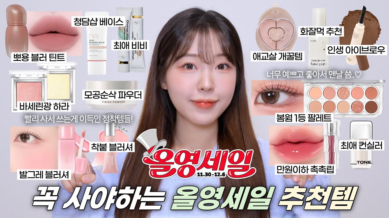 찐정착템들만❗️꼭 사야하는 올영세일 추천템 13가지💚(화잘먹 프렙•인생 비비 추천•모공커버 파우더•봄웜라 팔레트•갓성비 촉촉립•리퀴드 블러셔•애교살 팔레트) / 올영 추천 /윤이든