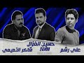 مزج    علي رشم   شاكر التميمي    حسين الغزال   حنيت الج    نجومي