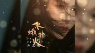 飞蛾扑火 Fei e pu huo 孙艺琪 Sun yi qi