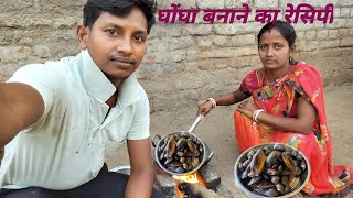 घोंघा का रेसिपी बनाएंआज।#punamkcvlogs