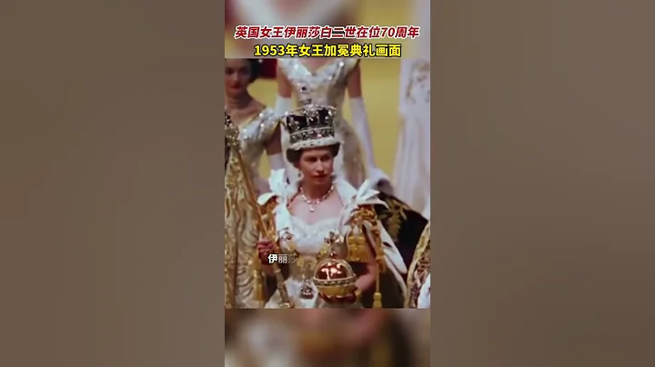 回望70年前，英国女王的加冕典礼 - 天天要闻