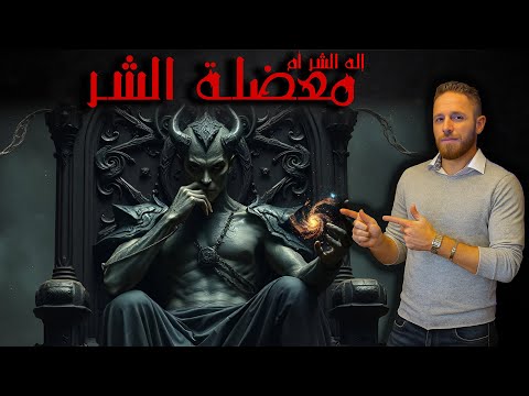 معضلة الشر أم إله الشر