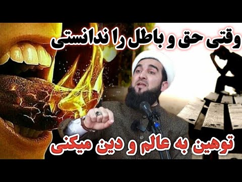 0011 وقتی حق و باطل را ندانستی توهین به عالم و دین میکنی مولانا خطبه Bayan