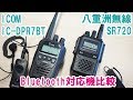 Bluetoothイヤホンマイク対応デジタル簡易無線比較　STANDARD HORIZON SR720 と ICOM IC-DPR7BTを比べてみた