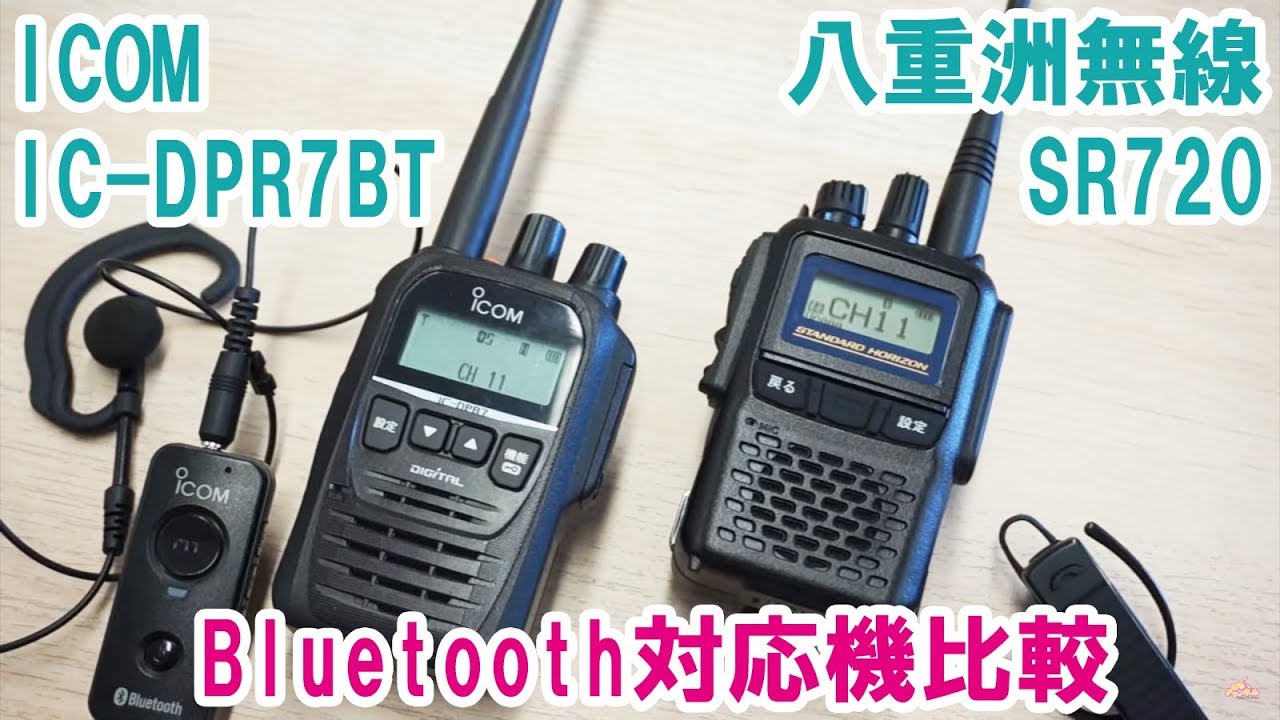 Bluetoothイヤホンマイク対応デジタル簡易無線比較　STANDARD HORIZON SR720 と ICOM IC-DPR7BTを比べてみた
