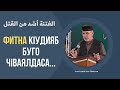 ФИТНА кlудияб буго чlваялдаса (рагъ кьалалдаса).  Алихаджи аль Кикуни