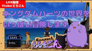 【キングダムハーツ】ディズニー知識レベル一桁でも遊びたい #4 【Vtuber】