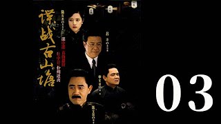 諜戰古山塘 第03集（陳寶國、肖雄、呂涼等主演）