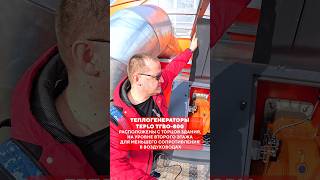ГРЕЕМ ФЕРМУ ТЕПЛОГЕНЕРАТОРАМИ TEPLO ТГВО-800!