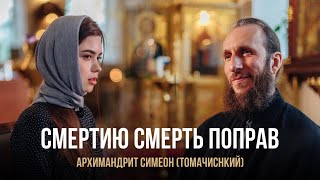 Смертию смерть поправ. Архимандрит Симеон (Томачинский)