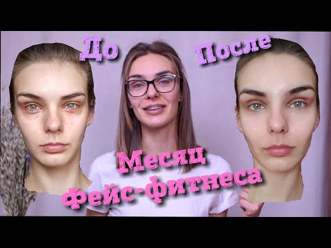 Фейсбилдинг/ Фейсфитнес. Отзыв после  месяца занятий. УБРАТЬ МОРЩИНЫ НА ЛБУ