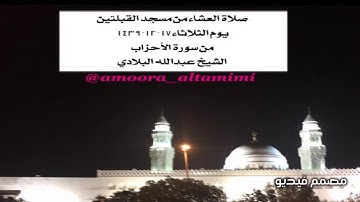صلاة العشاء من مسجد القبلتين  يوم الثلاثاء١٧-١٢-١٤٣٩ من سورة الأحزاب الشيخ عبدالله البلادي