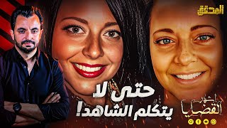 !  المحقق - أشهر القضايا العالمية - حتى لا يتكلّم الشاهد