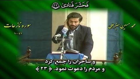 النازعات 1~41 # القارئ محمد حسين سبزعلي
