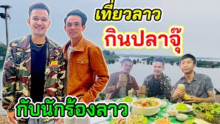 เหลือเฟือเที่ยว สปป.ลาว พานักร้องเน็ตไอดอลลาว กินปลาน้ำโขง แซ่บเสย!