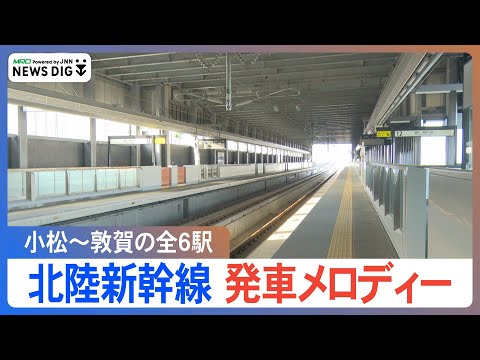 【北陸新幹線 発車メロディー】小松ー敦賀駅 ユーミン・葉加瀬太郎さんら作曲 北陸新幹線6駅の「発車メロディー」を聞く