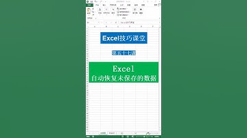 Excel自动恢复未保存的数据，再也不怕突然的断电了～