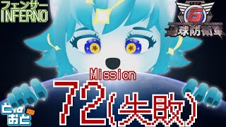 【🔴LIVE配信】フェンサーで地球を守る！！インフェルノ編！Mission71-【地球防衛軍】#初見歓迎　#新人Vtuber #個人勢vtuber　#地球防衛軍6  #edf6