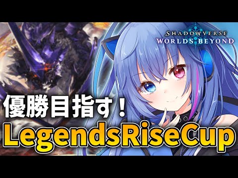 【#シャドバWB】Legends Rise Cupラウンド2！Aグループ突破目指す！【依逆ルメイ/VTuber】