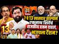 Operation Tiger Successful: Eknath Shinde यांनी भाजपला टाकले मागे | शिंदेंची ताकद १३ खासदारांवर