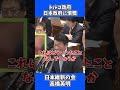 トルコ政府 日本政府に憤慨 川口市 外国人問題 / 日本維新の会 高橋英明 衆議院 予算委員会