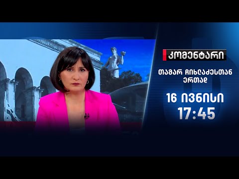 კომენტარი - 16 ივნისი, I ნაწილი