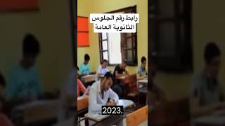 #shorts |#رابط #أرقام_جلوس_الثانوية_العامة_2023 من موقع #وزارة_التربية_والتعليم|#بيت_الوظائف_الشاغرة