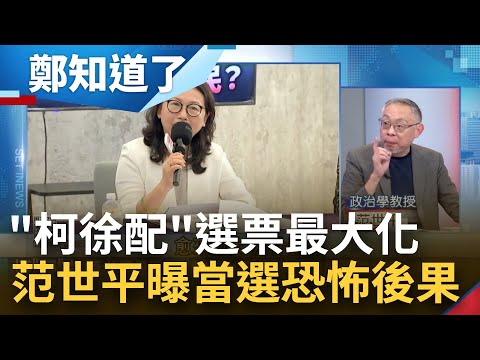 民眾黨選票最大化考慮"柯徐配" 不只中配連深藍.紅統票通通拿？范世平曝當選恐怖後果 王義川分析柯囂張底氣:中共已棄侯"選哲"！│呂惠敏主持│【鄭知道了 完整版】20231109│三立新聞台