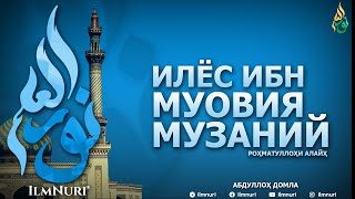 ИЛЁС ИБН МУОВИЯ МУЗАНИЙ РОҲМАТУЛЛОҲИ АЛАЙҲ (ТОБЕЪИНЛАР ҲАЁТИ) - АБДУЛЛОҲ ДОМЛА