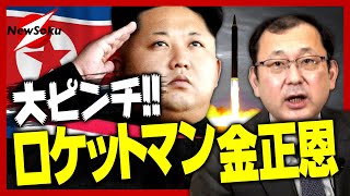 北朝鮮が弾道ミサイルを連発！３つの