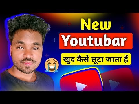 नए YoutuBar खुद कैसे लूटा 😭 जाता हैं | New YouTuber