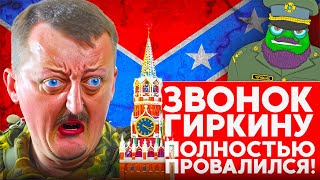 📞ЗВОНОК ГИРКИНУ ПОЛНОСТЬЮ ПРОВАЛИЛСЯ — майор Чернобаев ака Евгений Вольнов