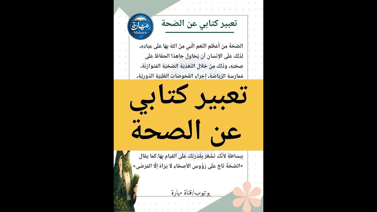 تعبير كتابي عن الصحة السنة الرابعة ابتدائي #مهارة_الكتابة