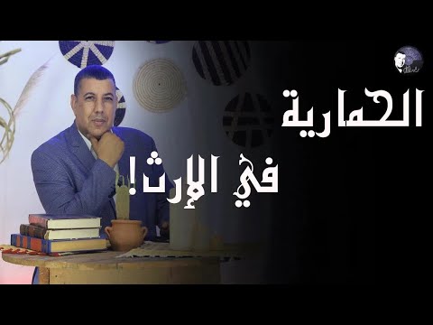 المسألة الحمارية في الارث