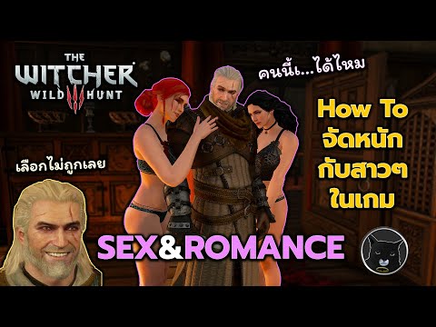 The Witcher 3 Wild Hunt – How to จัดหนักสาวทั้งหมดในเกมกับพี่หงอก (SEX & ROMANCE) สปอยล์ 18+