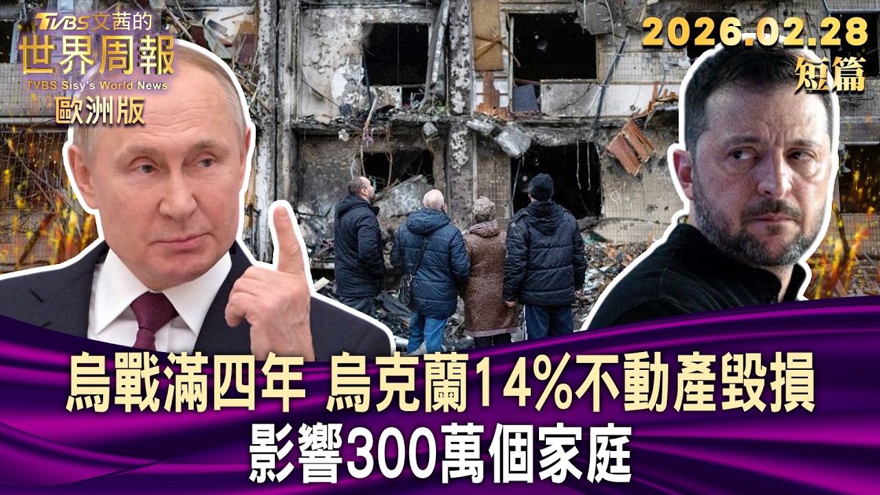烏戰滿四年 烏克蘭14%不動產毀損 影響300萬個家庭【短篇】#TVBS文茜的世界周報-歐洲版  20260228