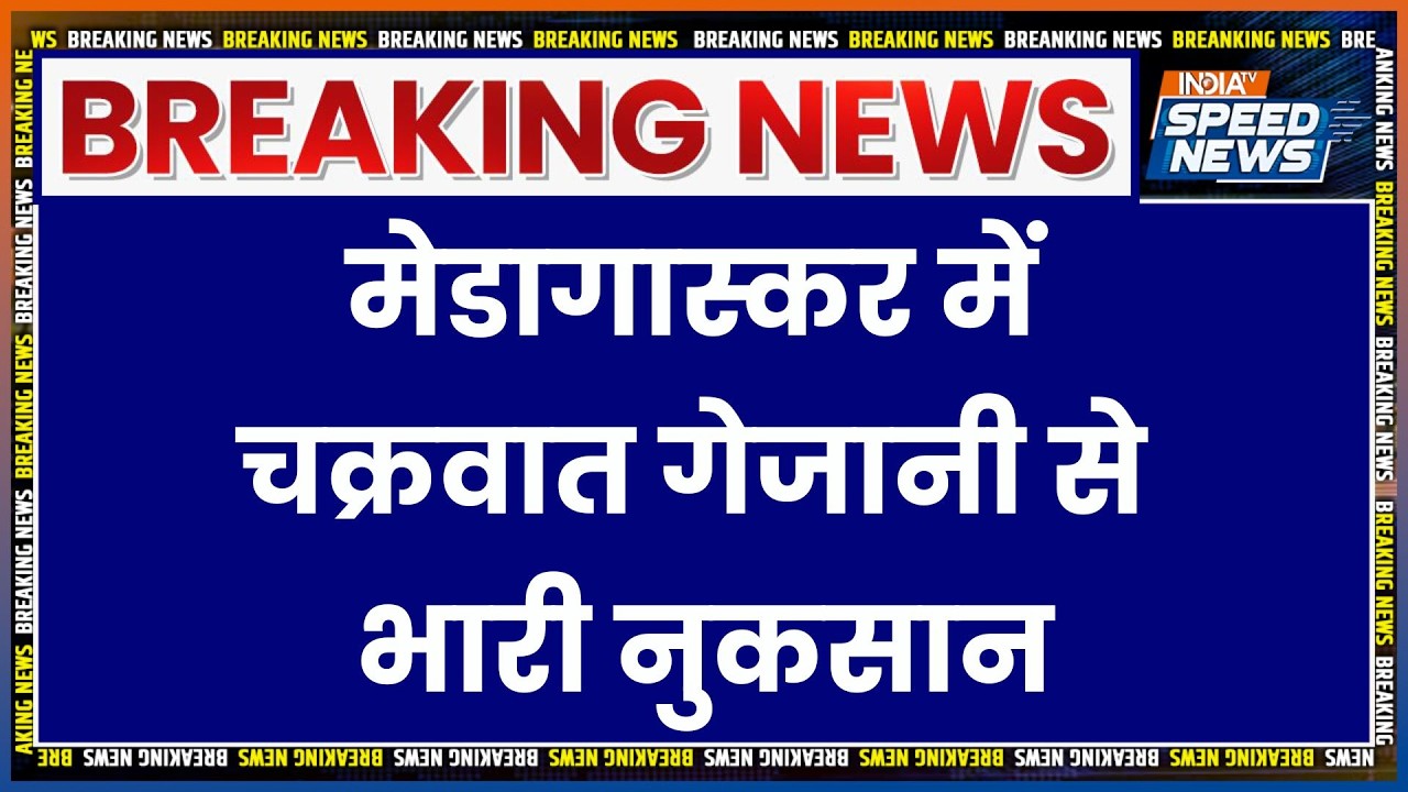 Gezani Storm: मेडागास्कर में चक्रवात गेजानी से भारी नुकसान | Breaking News | India TV