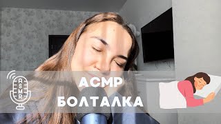 АСМР. 20 минут болтовни 🎙️