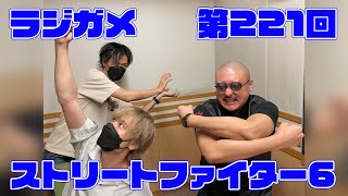 「RADIO 4Gamer Tap（仮）」第221回「ストリートファイター6」【岡本信彦/マフィア梶田】