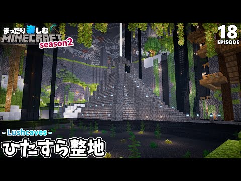 【整地】次の建築に向けて拠点を広げる！【マインクラフト】サバイバル #18