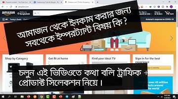 How To Earn Money From Amazon in Bangladesh (প্রোডাক্ট সিলেকশন + ট্রাফিক)